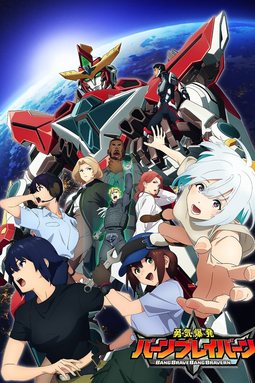 انمي Yuuki Bakuhatsu Bang Bravern مترجم