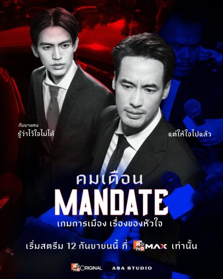مسلسل تفويض Mandate الحلقة 8 والاخيرة مترجمة