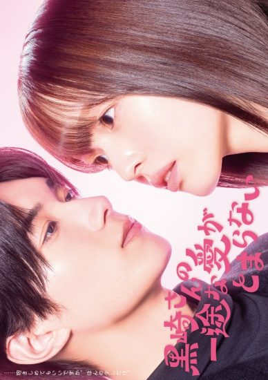 مسلسل Mr. Kurosaki's Pure Love Never Stops مترجم