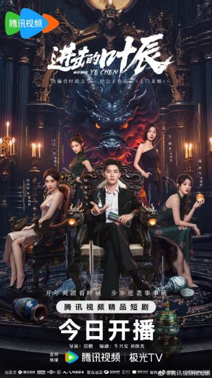 مسلسل The Hidden Heir Ye Chen مترجم