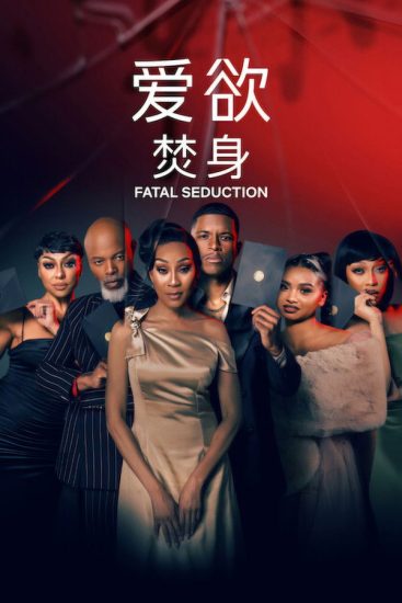 مسلسل Fatal Seduction الموسم الثالث الحلقة 11 والاخيرة مترجمة