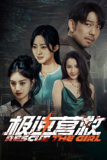 مسلسل انقاذ الفتاة Rescue the Girl الحلقة 1 مترجمة