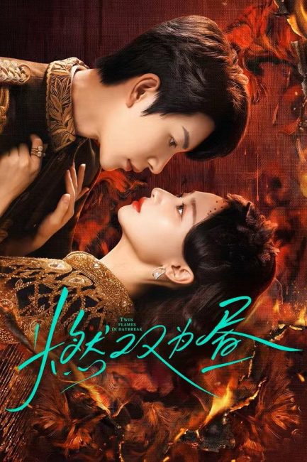 مسلسل فجر نار التوام Twin Fire Dawn الحلقة 15 مترجمة