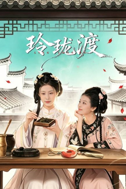 مسلسل عبارة لينغ لونغ Ling Long’s Ferry الحلقة 4 مترجمة