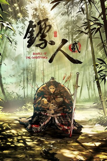 انمي Biao Ren: Blades of the Guardians الموسم الثاني مترجم