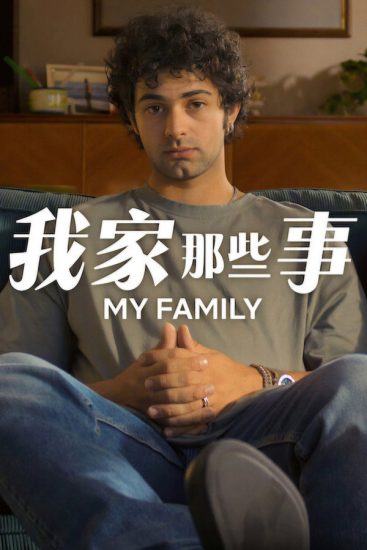مسلسل My Family الموسم الثاني الحلقة 6 والاخيرة مترجمة