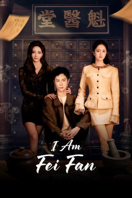 مسلسل انا فاي فان I Am Fei Fan الحلقة 1 مترجمة