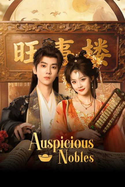مسلسل النبلاء المحظوظون Auspicious Nobles الحلقة 26 مترجمة