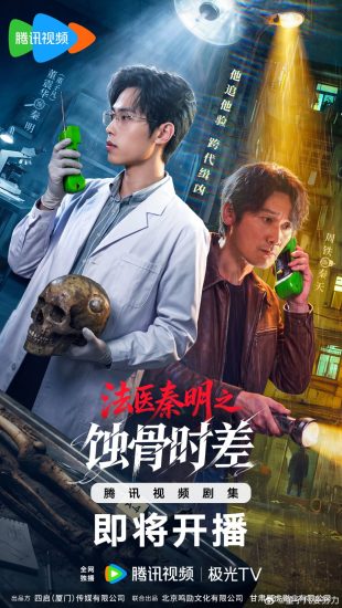 مسلسل Medical Examiner Dr. Qin: Bones of the Past مترجم