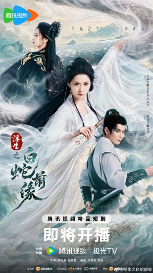 مسلسل ما قبل الافعى البيضاء Prelude of the White Snake الحلقة 24 والاخيرة مترجمة